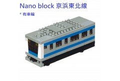 Nano block Keihin Tohoku sen